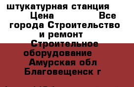 штукатурная станция PFT G4 › Цена ­ 210 000 - Все города Строительство и ремонт » Строительное оборудование   . Амурская обл.,Благовещенск г.